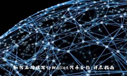 如何正确填写tpWallet代币合约：详尽指南