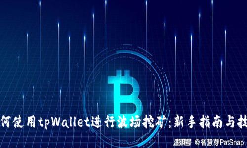 如何使用tpWallet进行波场挖矿：新手指南与技巧