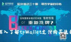 深入了解tpWallet支付购买流