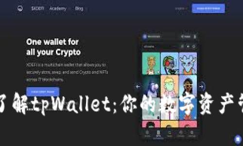 : 全面了解tpWallet：你的数字资产管理助手