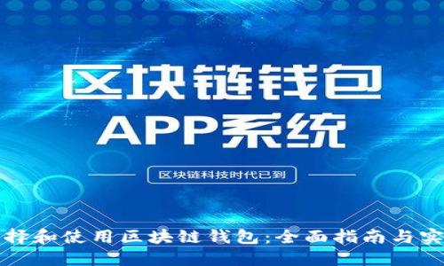 如何选择和使用区块链钱包：全面指南与实用技巧