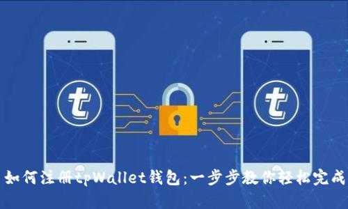 如何注册tpWallet钱包：一步步教你轻松完成