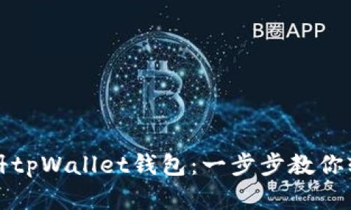 如何注册tpWallet钱包：一步步教你轻松完成