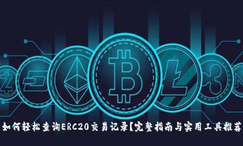 如何轻松查询ERC20交易记录？完整指南与实用工具推荐