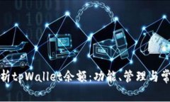 全面解析tpWallet余额：功能