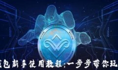 tpWallet钱包新手使用教程：