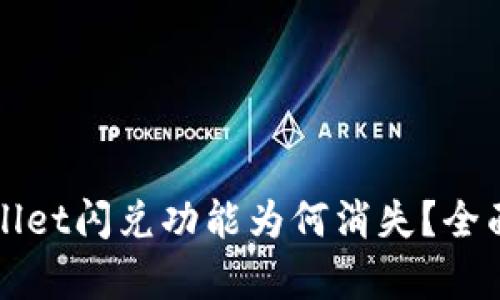 tpWallet闪兑功能为何消失？全面解析