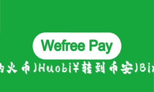 : 如何将tpWallet中的火币（Huobi）转到币安（Binance）？详细操作指南