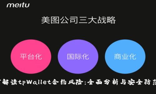  如何解读tpWallet合约风险：全面分析与安全防范指南