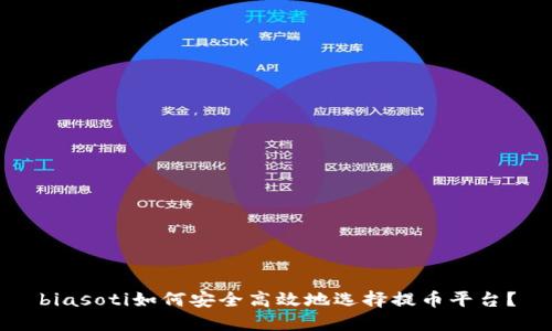 biasoti如何安全高效地选择提币平台？