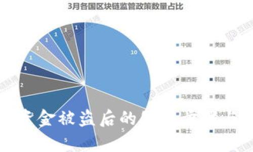 tpWallet资金被盗后的处理步骤与预防措施