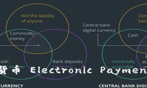  区块链钱包与数字货币 Electronic Payment（DCEP）的完美结合