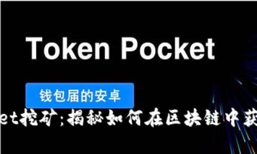 tpWallet挖矿：揭秘如何在区块链中获取收益