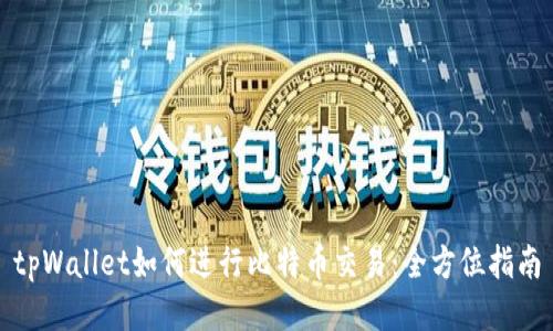 tpWallet如何进行比特币交易：全方位指南