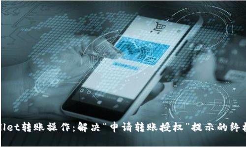 tpWallet转账操作：解决“申请转账授权”提示的终极指南