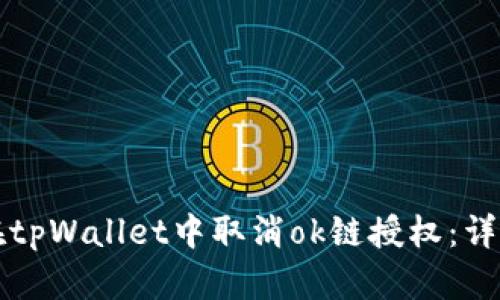 如何在tpWallet中取消ok链授权：详细指南