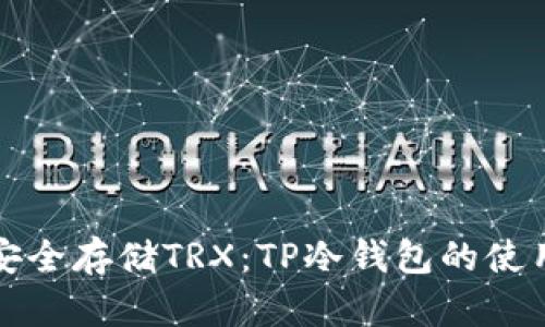 如何安全存储TRX：TP冷钱包的使用指南