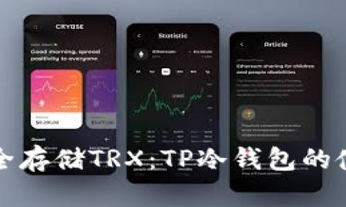 如何安全存储TRX：TP冷钱包的使用指南