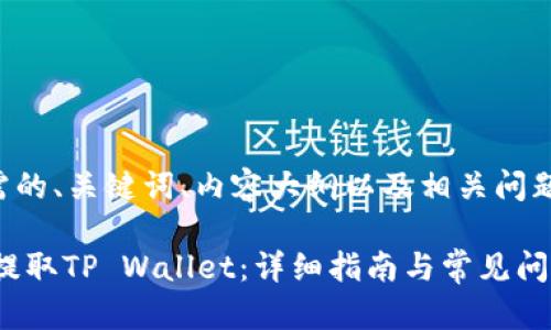 下面是您所需的、关键词、内容大纲以及相关问题的详细介绍。

如何从OKEx提取TP Wallet：详细指南与常见问题解析