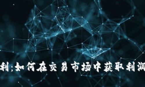 数字货币套利：如何在交易市场中获取利润的精明策略