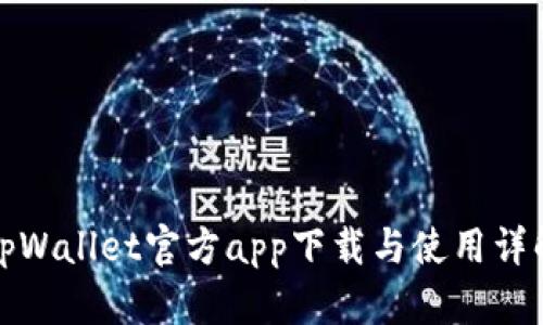 tpWallet官方app下载与使用详解