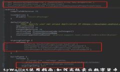 tpWallet使用指南：如何高效