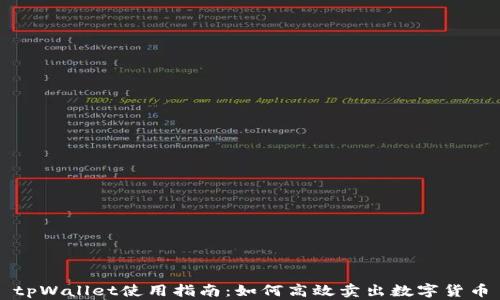 
tpWallet使用指南：如何高效卖出数字货币