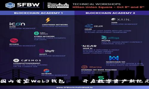 国内首家Web3钱包——开启数字资产新纪元