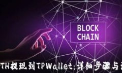 如何将ETH提现到TPWallet：详