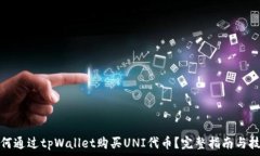   如何通过tpWallet购买UNI代