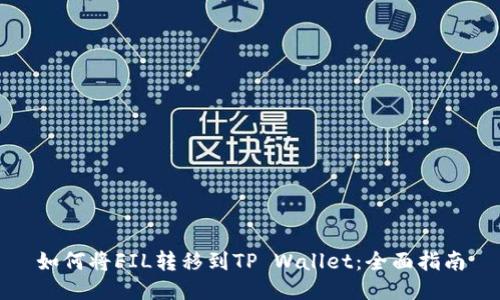 如何将FIL转移到TP Wallet：全面指南