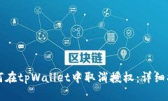 如何在tpWallet中取消授权：