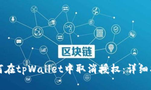 如何在tpWallet中取消授权：详细指南