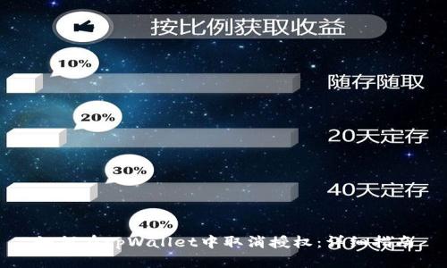 如何在tpWallet中取消授权：详细指南