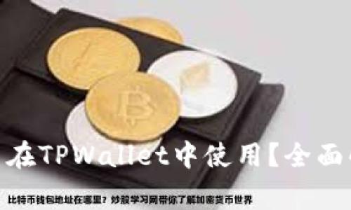 imToken助记词能否在TPWallet中使用？全面解析与常见问题解答