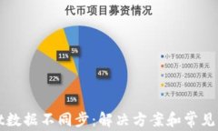 tpWallet数据不同步：解决方