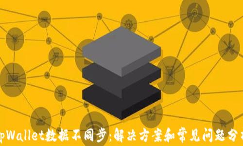 
tpWallet数据不同步：解决方案和常见问题分析