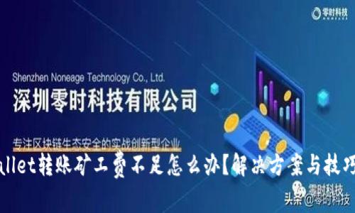 tpWallet转账矿工费不足怎么办？解决方案与技巧分享