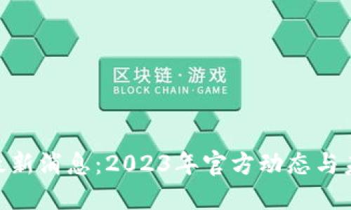 : Pi币最新消息：2023年官方动态与未来展望