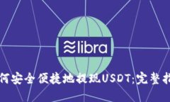 如何安全便捷地提现USDT：