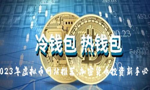 2023年虚拟币网站推荐：加密货币投资新手必看