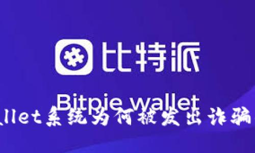 且的
tpWallet系统为何被发出诈骗警告？