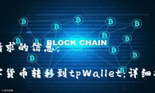 以下是您请求的信息：

如何将数字货币转移到tpWallet：详细指南与技巧