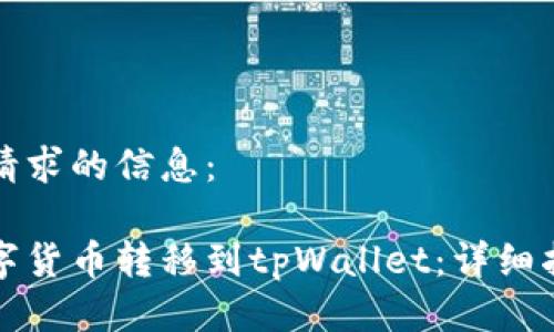 以下是您请求的信息：

如何将数字货币转移到tpWallet：详细指南与技巧