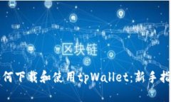 如何下载和使用tpWallet：新