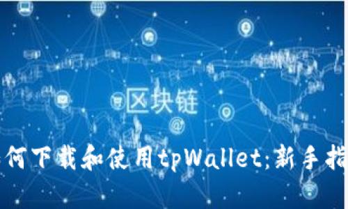 如何下载和使用tpWallet：新手指南