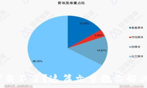   
Uniswap下载不了？这篇文章教你解决所有问题！