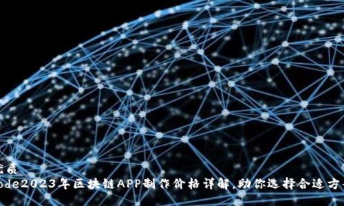 优质
code2023年区块链APP制作价格详解，助你选择合适方案