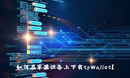 如何在苹果设备上下载tpWallet？