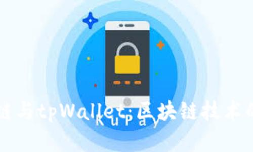 百度超级链与tpWallet：区块链技术的全景剖析